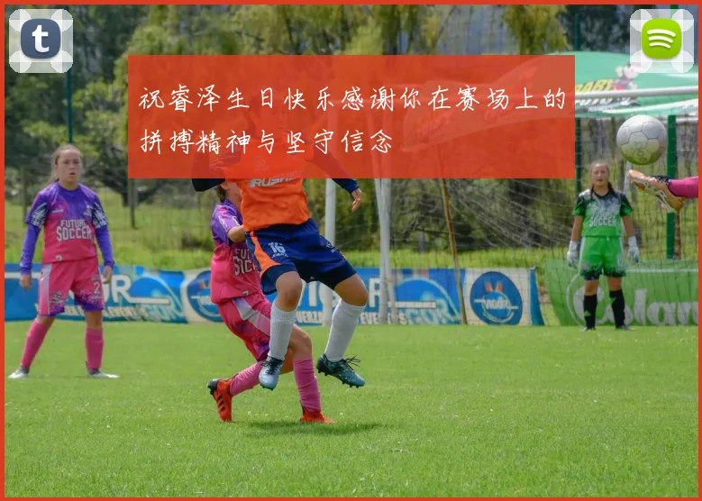 祝睿泽生日快乐感谢你在赛场上的拼搏精神与坚守信念