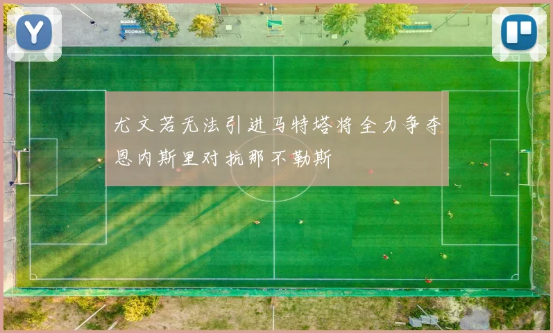 尤文若无法引进马特塔将全力争夺恩内斯里对抗那不勒斯