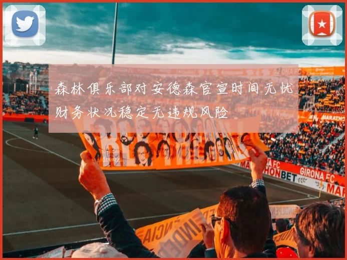 森林俱乐部对安德森官宣时间无忧财务状况稳定无违规风险