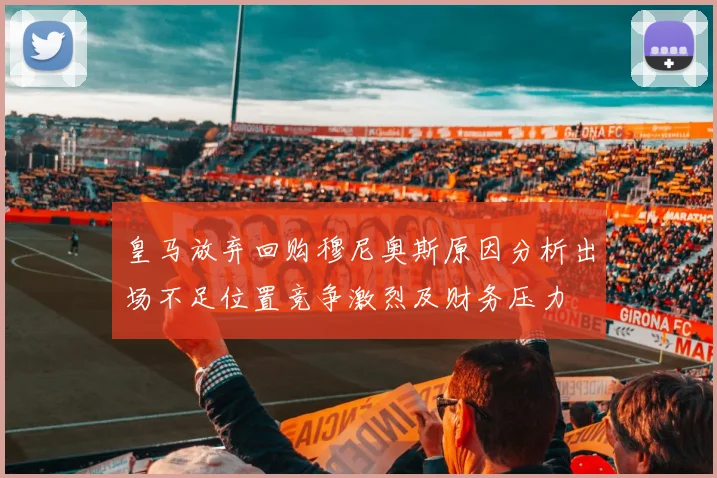 皇马放弃回购穆尼奥斯原因分析出场不足位置竞争激烈及财务压力