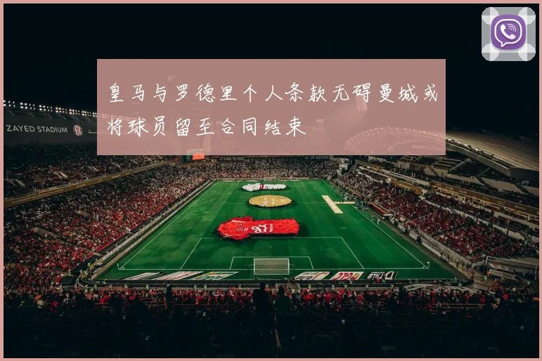 皇马与罗德里个人条款无碍曼城或将球员留至合同结束