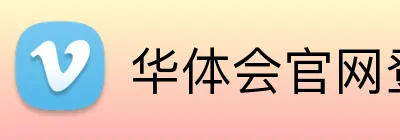 华体会官网登录 Logo